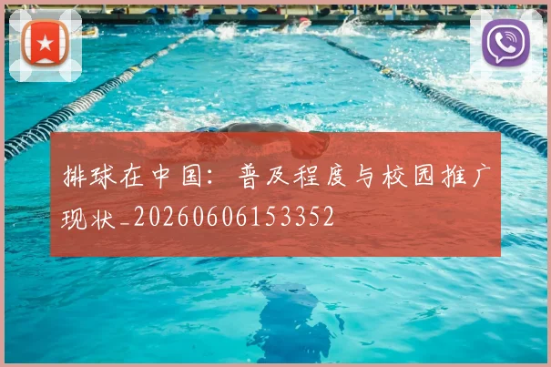 排球在中国：普及程度与校园推广现状_20260606153352