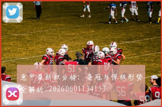 意甲最新积分榜:争冠与保级形势全解析_20260601134157