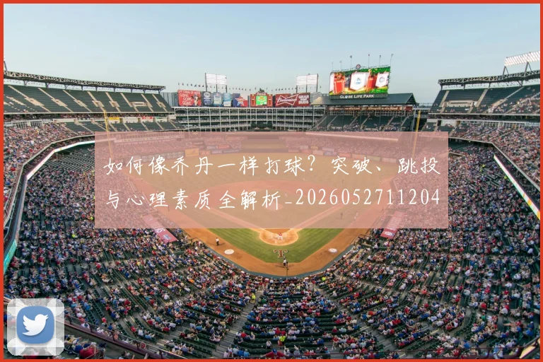 科比门徒:当今NBA中传承曼巴精神的球员们