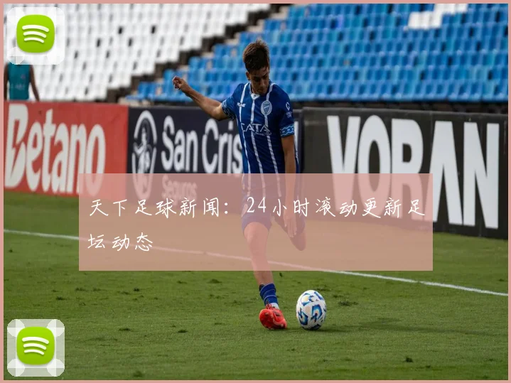 天下足球新闻:24小时滚动更新足坛动态