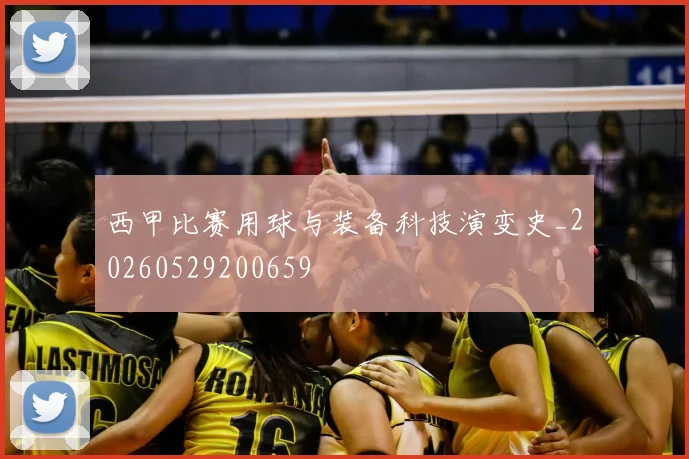 西甲比赛用球与装备科技演变史_20260529200659