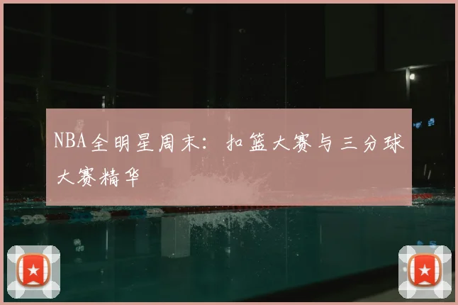 NBA全明星周末：扣篮大赛与三分球大赛精华