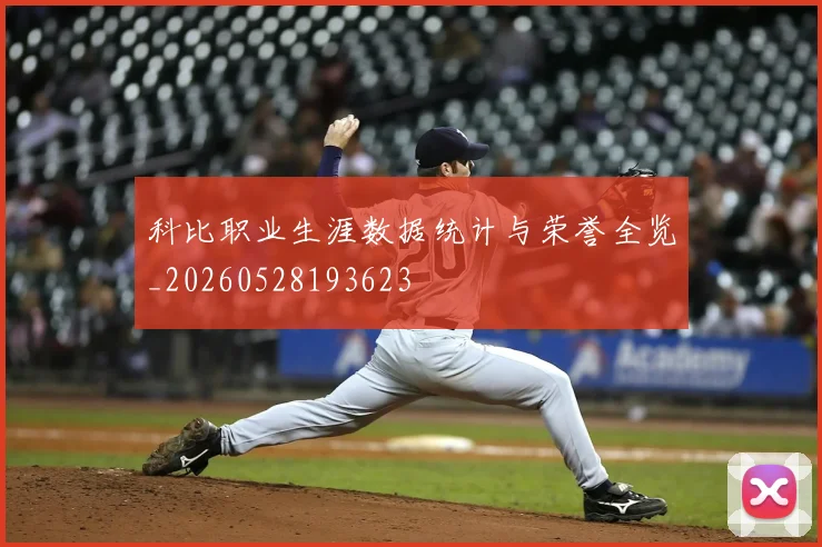科比职业生涯数据统计与荣誉全览_20260528193623