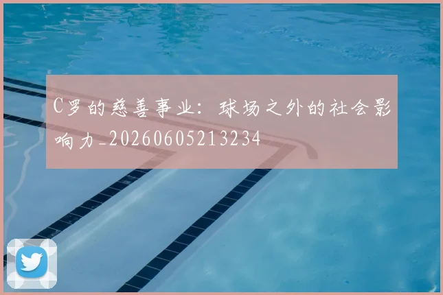 C罗的慈善事业:球场之外的社会影响力_20260605213234