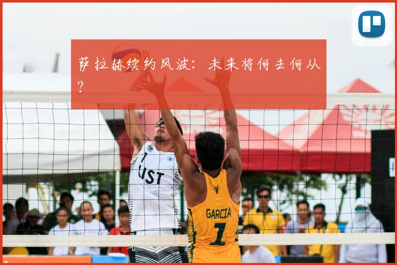 萨拉赫续约风波：未来将何去何从？