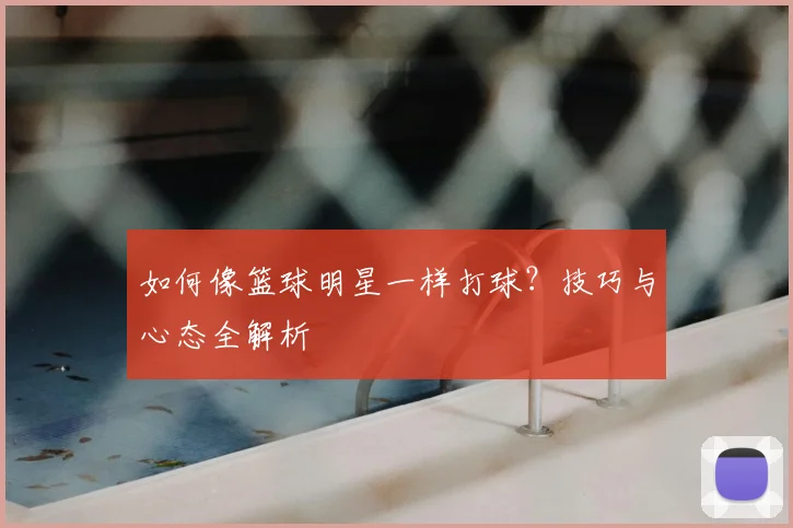 篮球公园的未来:创新设计与发展趋势前瞻