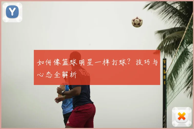 篮球公园的未来:创新设计与发展趋势前瞻