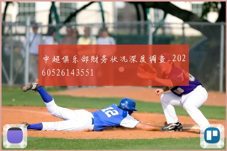 中超俱乐部财务状况深度调查_20260526143551