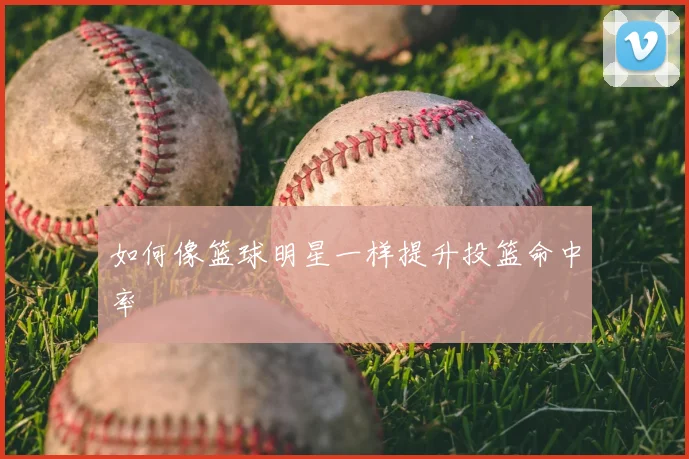 篮球公园设计灵感:从场地规划到篮筐选择