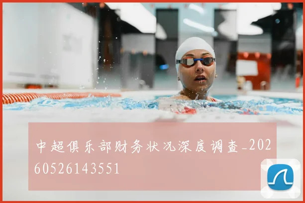 中超俱乐部财务状况深度调查_20260526143551
