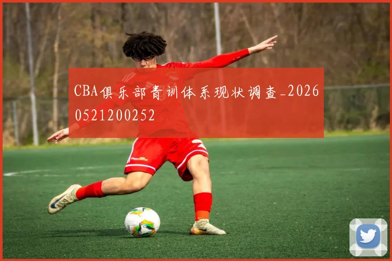 CBA俱乐部青训体系现状调查_20260521200252