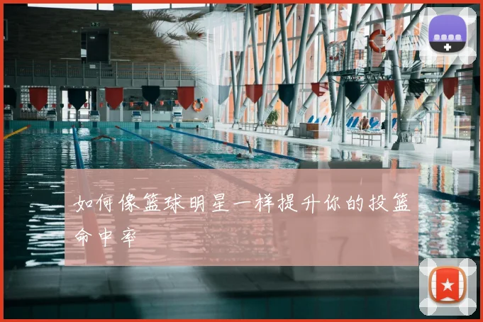 篮球公园训练计划:有效提升个人技术