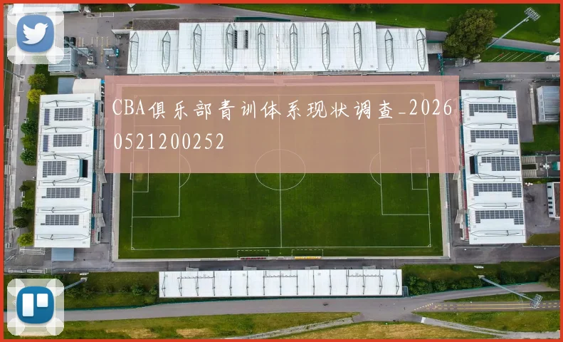 CBA俱乐部青训体系现状调查_20260521200252