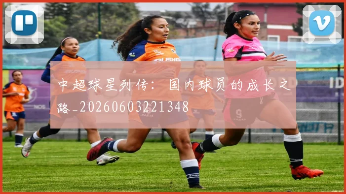 中超球星列传:国内球员的成长之路_20260603221348