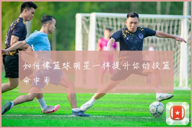 篮球公园训练计划:有效提升个人技术