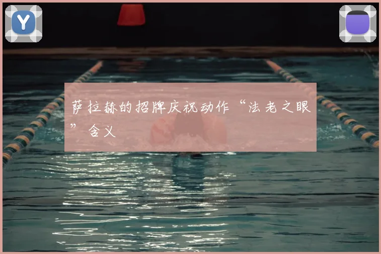 萨拉赫的招牌庆祝动作“法老之眼”含义
