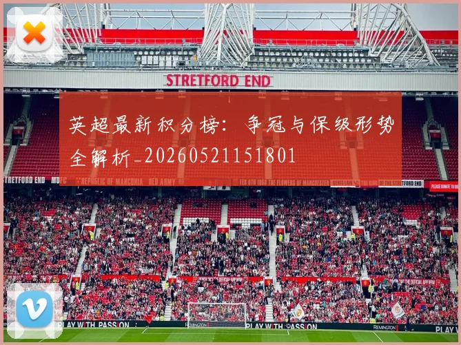 英超最新积分榜：争冠与保级形势全解析_20260521151801