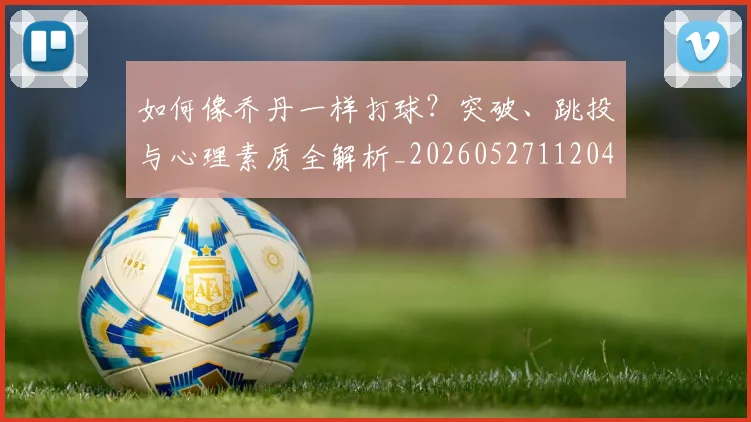 科比门徒:当今NBA中传承曼巴精神的球员们
