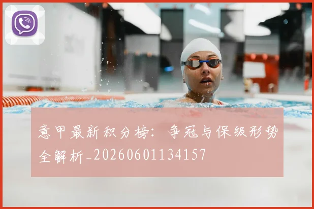 意甲最新积分榜:争冠与保级形势全解析_20260601134157