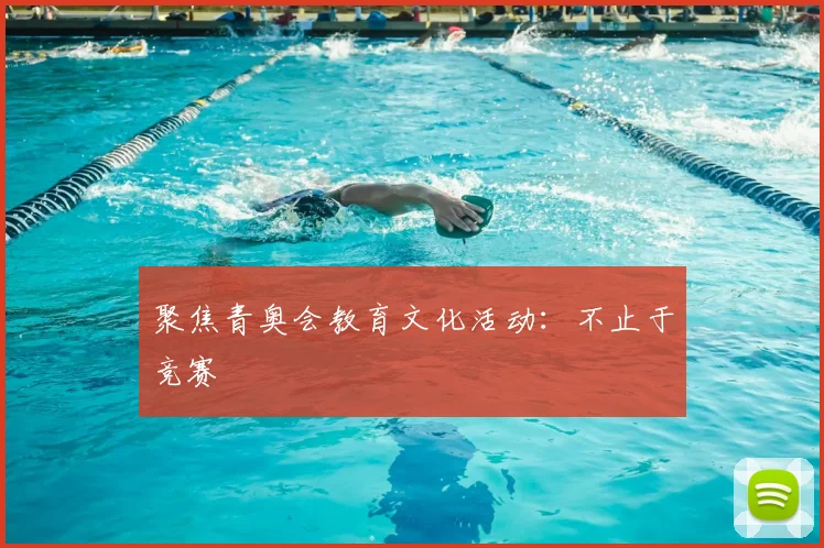 聚焦青奥会教育文化活动：不止于竞赛